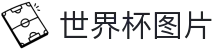 世界杯图片|世界杯竞猜体育 - (中国)怀化世界杯图片环保科技公司欢迎您